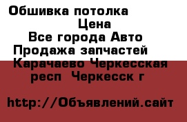 Обшивка потолка Hyundai Solaris HB › Цена ­ 7 000 - Все города Авто » Продажа запчастей   . Карачаево-Черкесская респ.,Черкесск г.